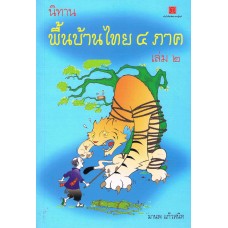 นิทานพื้นบ้านไทย 4 ภาค เล่ม 2