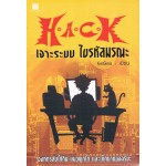 H.A.C.K เจาะระบบ ไขรหัสมรณะ เล่ม 01