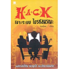 H.A.C.K เจาะระบบ ไขรหัสมรณะ เล่ม 01