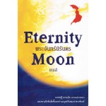 Eternity Moon พระจันทร์นิรันดร