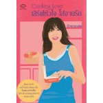 Cooking Love เสิร์ฟหัวใจ ใส่จานรัก