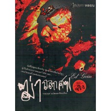 ฆ่าถลกศพ