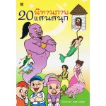 20 นิทานภาพแสนสนุก