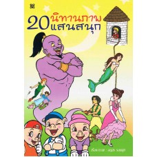 20 นิทานภาพแสนสนุก