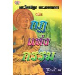 พระไตรปิฎก กฎแห่งกรรม