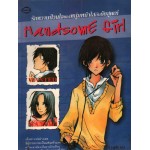 Handsome Girl รักหวานป่วนใจของหนุ่มหน้าใสกับยัยสุดเท่