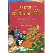 ปริศนาลับของสลัดอากาศคนสุดท้าย (Paul Stewart & Chris Riddell)
