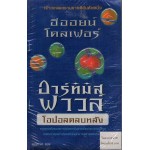 อาร์ทิมิส ฟาวล์ โอปอลตลบหลัง