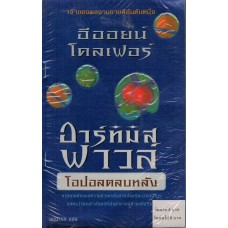 อาร์ทิมิส ฟาวล์ โอปอลตลบหลัง