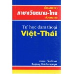 เรียนสนทนา ภาษาเวียตนาม-ไทย ด้วยตนเอง