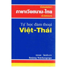 เรียนสนทนา ภาษาเวียตนาม-ไทย ด้วยตนเอง