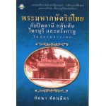 พระมหากษัตริย์ไทย กับปัตตานี กลันตัน ไทรบุรี และตรังกานู ในสยามประเทศ