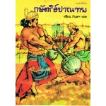 กษัตริย์ปานฑพ ( นิยายภาพ )