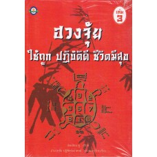 ฮวงจุ้ย ใช้ถูก ปฎิบัติดี ชีวิตมีสุข