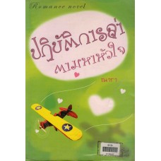 ปฏิบัติการล่าตามหาหัวใจ