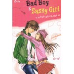 Bad Boy & Sassy Girl นายตัวร้ายกับยัยตัวแสบ