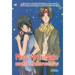 Miss Anti-Male แอนตี้รัก กิ๊กกั๊กนายตัวร้าย