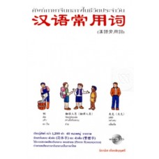 ศัพท์ภาษาจีนกลางในชีวิตประจำวัน + CD