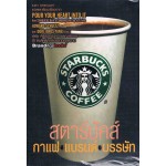 สตาร์บัคส์ กาแฟ แบรนด์ บรรษัท