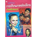 คู่มือการเขียนภาพล้อเลียนด้วยสีโปสเตอร์