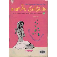 เกมหัวใจรักไร้ลิมิต