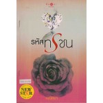 รหัสทรชน ( พิมพ์ซ้ำปลี่ยนปก )   ( ละครช่อง 3 )