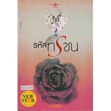 รหัสทรชน ( พิมพ์ซ้ำปลี่ยนปก )   ( ละครช่อง 3 )