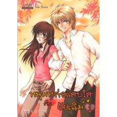 หนุ่มหล่อแสบใสกับยัยเฉิ่ม เล่ม 01