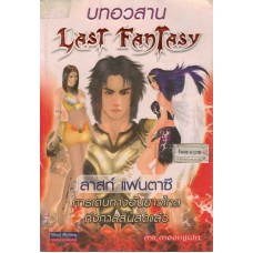 Last Fantasy VII ลาสท์ แฟนตาซี บทอวสาน