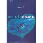 ความรักสองคม (ม.มธุการี)