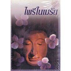 ไพรีในเมรัย (สไบเมือง)