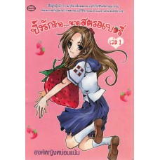 ปิ๊งรักร้าย...นายสตรอเบอรี่ เล่ม 01