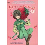 ปิ๊งรักร้าย...นายสตรอเบอรี่ เล่ม 02