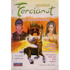 Fercianut เฟอร์เซียนัท ภาค สงครามล้างเผ่าพันธุ์
