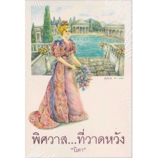 พิศวาส...ที่วาดหวัง (นิดา)