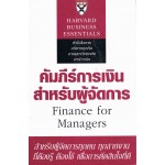คัมภีร์การเงินสำหรับผู้จัดการ