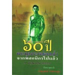 60 ปี พระทูลกระหม่อมแก้ว จากพสกนิกรไปแล้ว 9 มิถุนายน 2489