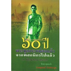 60 ปี พระทูลกระหม่อมแก้ว จากพสกนิกรไปแล้ว 9 มิถุนายน 2489