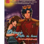 Prince falls in love ยัยเอ๋อเจอเจ้าชายจอมซ่าส์