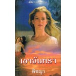 เงาจันทรา (Rebecca York)