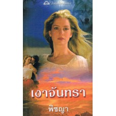 เงาจันทรา (Rebecca York)