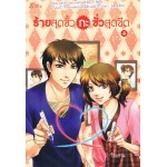 ร้ายสุดขั้วกะชั่วสุดขีด เล่ม 4