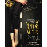 คำสารแฉของแม่ ไกด์ฉาว(ฉวย)