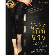 คำสารแฉของแม่ ไกด์ฉาว(ฉวย)