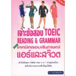 เจาะข้อสอบ TOEIC READING & GRAMMAR PLUS เทคนิคสอบสัมภาษณ์ แอร์และสจ๊วด