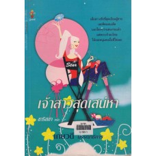 เจ้าสาวสุดเสน่หา