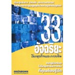 33 อัจฉริยะ โลกธุรกิจและการเงิน