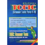 พิชิตข้อสอบ TOEIC (Grammar Tests:Parts V-VI)