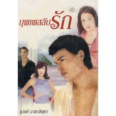 บุพเพสลับรัก (ชูวงศ์ ฉายะจินดา)