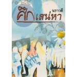 ศึกเสน่หา (นราวดี)